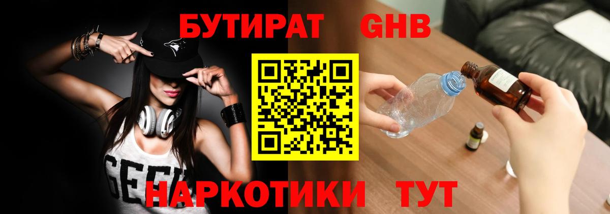 Бутират  Бутират оксибутират  Вход с VPN  Уссурийск 
