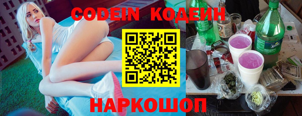Codein Purple Drank Уссурийск